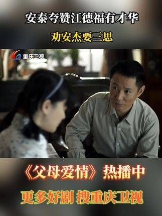 安泰称赞江德福才华横溢,建议安杰三思而行