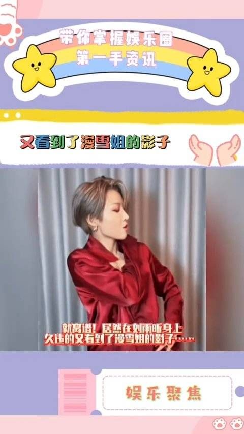 就离谱!居然在刘雨昕身上,久违的又看到了漫雪姐的影子……