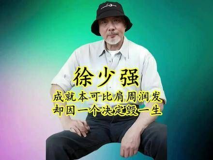 徐少本可与周润发齐名，却因错误决定和不良嗜好跌入低谷