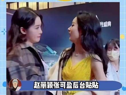 后台亲密互动,何幸福与何幸运合体啦~ 娱乐播报台 娱乐评论大赏 赵丽颖