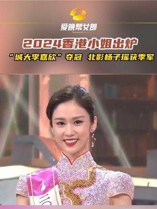 2024香港小姐揭晓,“城大李嘉欣”摘冠、北影杨子瑶夺得季军