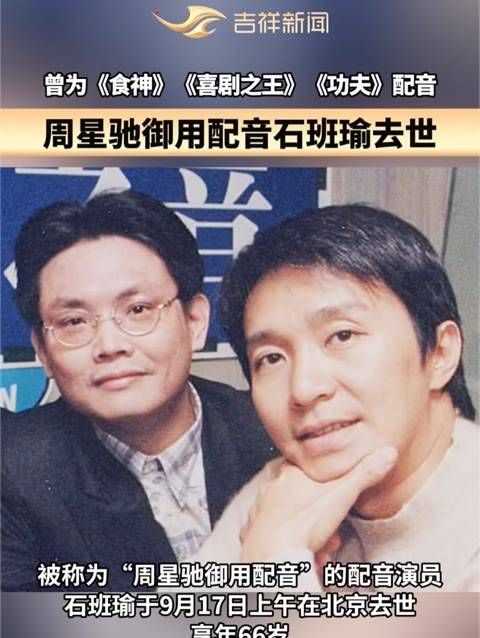 周星驰“御用配音”石班瑜逝世 （初审：李圣仪 复审：唐敏 终审：张晓枫）