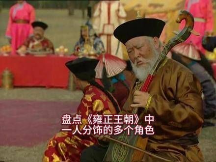 在《雍正王朝》的世界里,那些独挑大梁,演绎多重身份的演员们令人赞叹不已