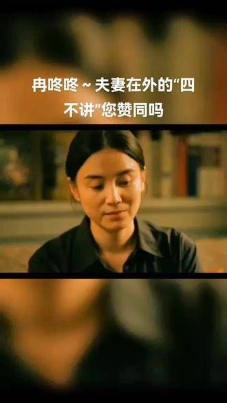 最近在追剧《回响》,冉咚咚夫妇的“四不讲”原则,您认同吗?