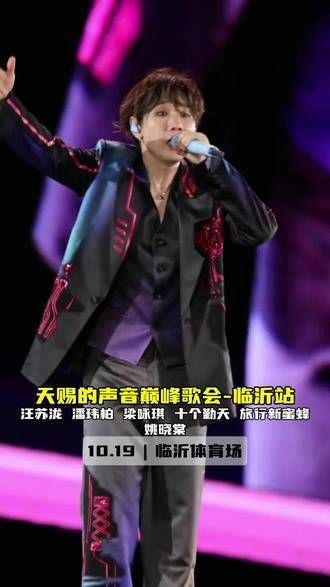山水宝地相聚临沂,天赐之声巅峰歌会临沂站