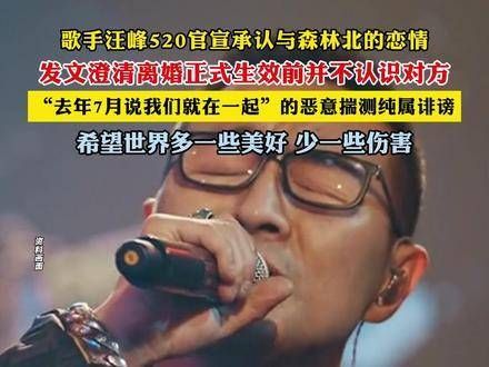 5月20日,歌手汪峰发文确认与森林北(李巧)的恋情…