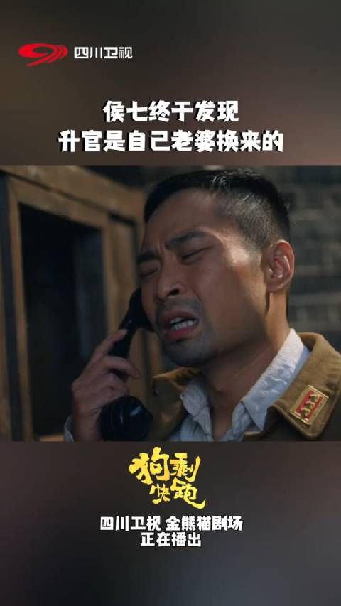 侯七终于知道升官真相,实惨……