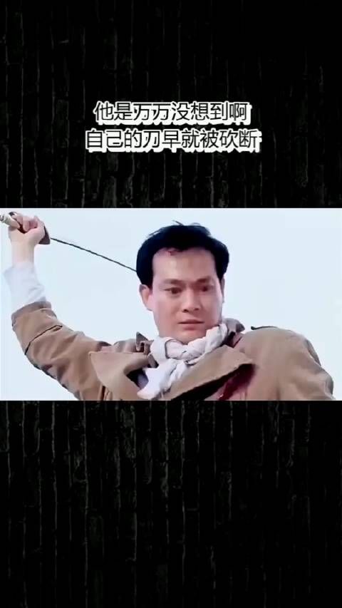 他是万万没想到啊,自己的刀早就被砍断了!