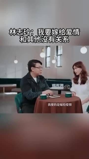 志玲姐姐觉得，她真的嫁给了爱情