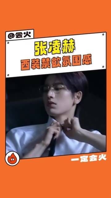 不拍现偶简直就是我的损失颜值 帅哥 张凌赫
