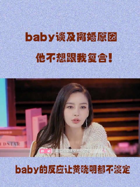 baby节目中谈及离婚原因:他不想跟我复合!