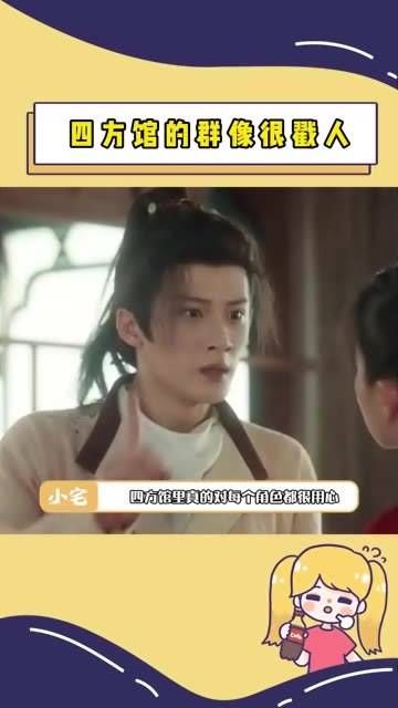 我真心喜爱《四方馆》里的群像表演!娱你安利,热梗百科
