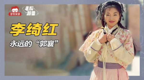 难以超越的经典,“郭襄”李绮红,巅峰时因抑郁症退圈,至今都让人意难平
