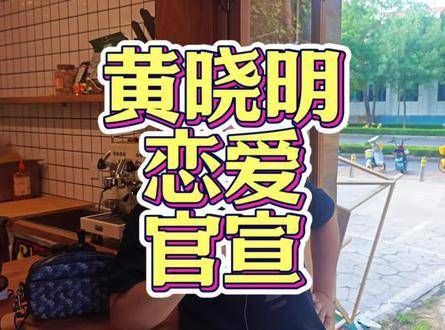 黄晓明宣布恋情?叶珂是谁?叶珂晒出聊天记录,引发热议