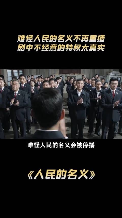 难怪人民的名义不再重播,剧中不经意的特权太真实了