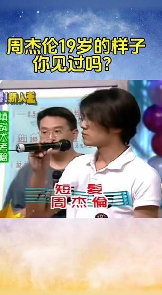 年轻的周杰伦你见过吗?