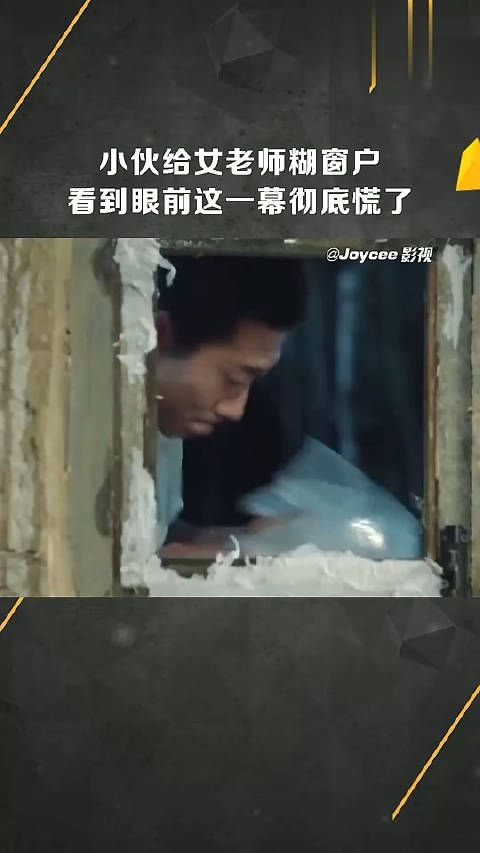 小伙给女老师糊窗户,看到眼前这一幕彻底慌了