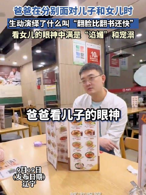 爸爸在分别面对儿子和女儿时,生动演绎了什么叫“翻脸比翻书还快”…
