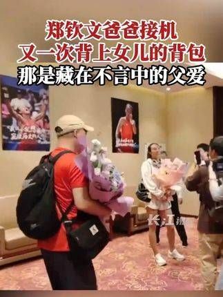 郑钦文的父亲接机，再次背起女儿的背包，那份默默无闻的父爱深藏其中