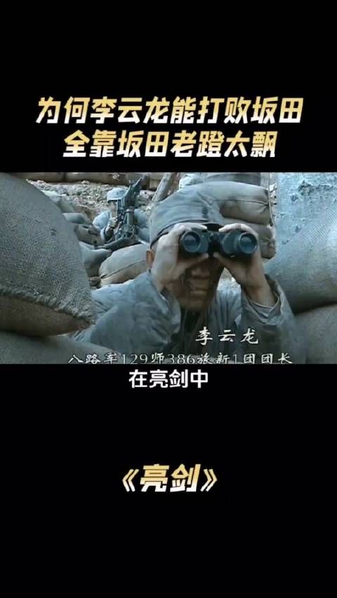 在亮剑中,为什么李云龙的首次亮相,就能打败坂田联队