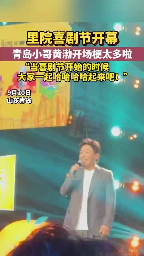 青岛小哥黄渤搞笑开场，里院喜剧节笑声不断
