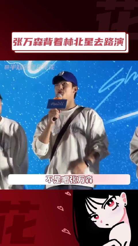 背着林北星去路演，这可不是闹着玩的吧？