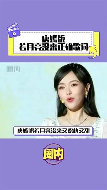 唐嫣演唱这首歌时,仿佛有种隔靴搔痒的感觉 若月亮没来 唱歌 唐嫣