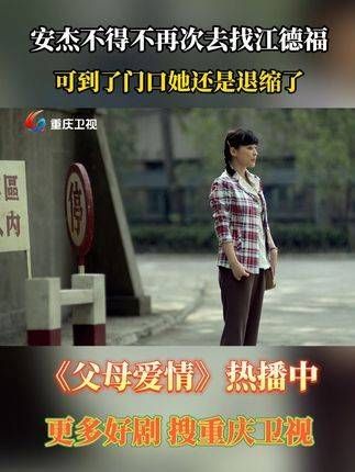 安杰不得不重新鼓起勇气去找江德福,但到了门口她还是犹豫了
