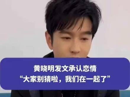 黄晓明发文,确认恋情