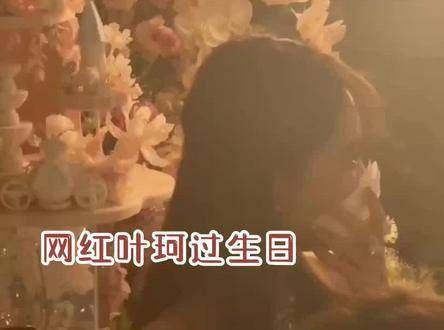 黄晓明为网红叶珂庆生曝光，送生日贺卡疑似表白，男友署名成焦点