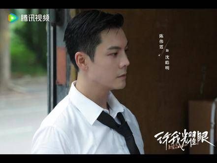 2024年9月19日《許我耀眼》陳偉霆與沈皓明清純對比沈皓明霸總形象,令人期待