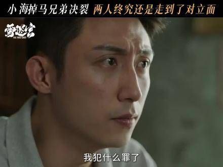 小海与郑北彻底决裂!兄弟俩最终站在了对立面...