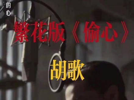 时隔多年,终于迎来胡歌献声《偷心》