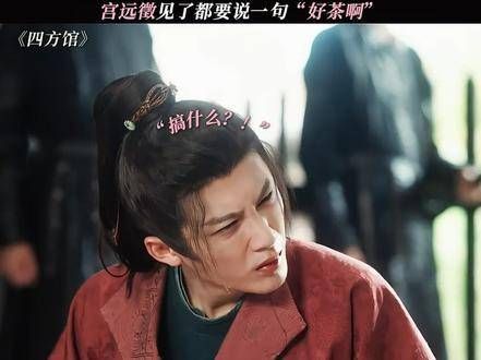 几句话就让男人进了大牢!四方馆带来欢乐