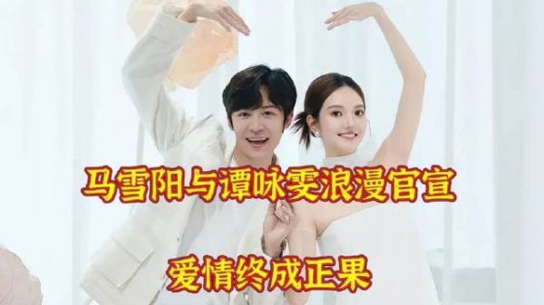 马雪阳与谭咏雯浪漫宣布婚讯,爱情修成正果
