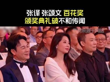 张译、张颂文在百花奖颁奖典礼上破除不和传闻!