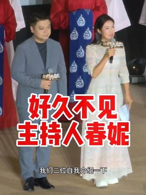 北大首映礼现场,见到了久违的主持人春妮 ,还是那样美丽从容…