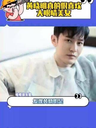 原来晓明哥的审美如此专一,偏爱的始终是大眼睛美女!