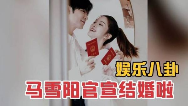 娱乐八卦,马雪阳宣布结婚,祝你们幸福美满一生