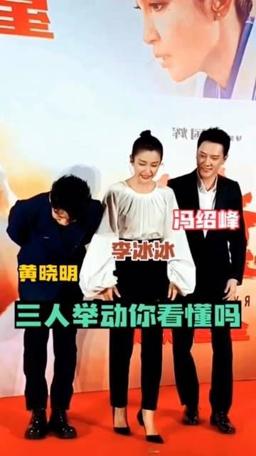 黄晓明、李冰冰和冯绍峰向观众致意,三人的举动你理解了吗?