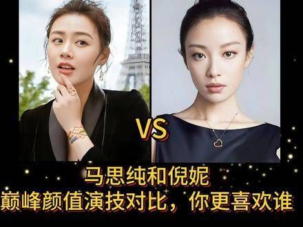 马思纯与倪妮,谁的巅峰颜值和演技更胜一筹,你更偏爱哪一位