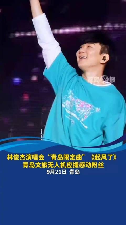 太应景了!青岛大降温,林俊杰歌迷点歌《起风了》!