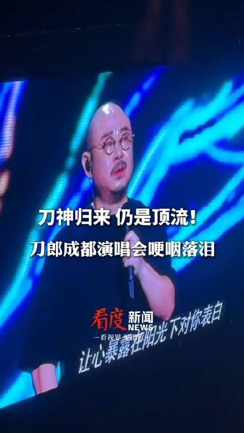 多少人的青春回来了!刀郎成都巡演泪洒现场,演唱途中哽咽落泪,刀郎哭了……