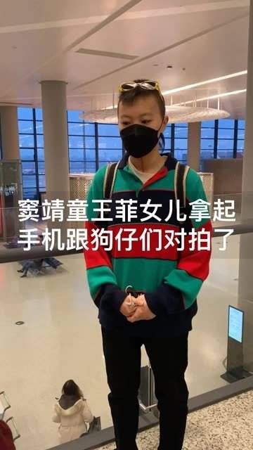 窦靖童,王菲的女儿,拿起手机与狗仔队互拍了