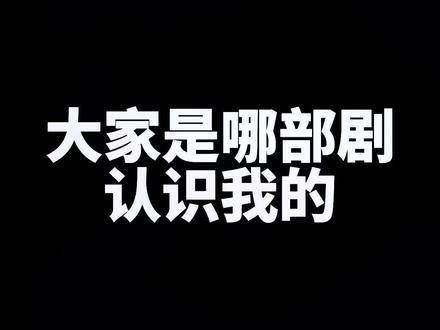 你们是从哪部剧开始认识我的呢?