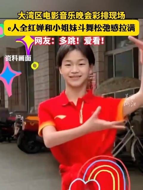 大湾区电影音乐晚会彩排现场,和小姐妹斗舞,松弛感十足