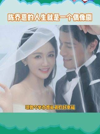 都被记录下来，今天在定情地举办婚礼，祝新婚快乐！ 陈乔恩