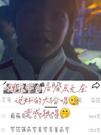 婵宝下台后略显无奈,说好的大合唱?变成了独唱?