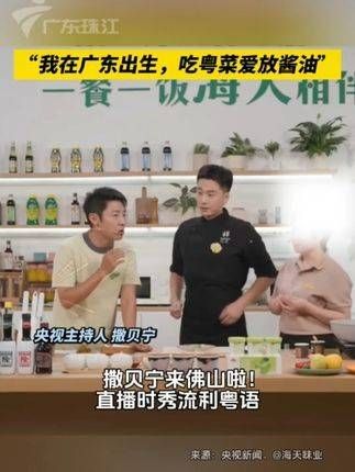 撒贝宁到访佛山！直播中展示流利粤语，“我在广东出生，吃粤菜喜欢加酱油”