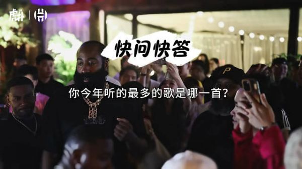 今年听的最多的歌？哈登：Travis Scott的《FE!N》